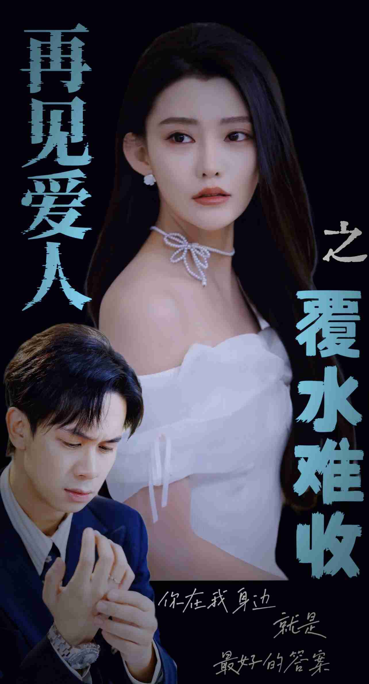 再見愛人之覆水難收(全集)