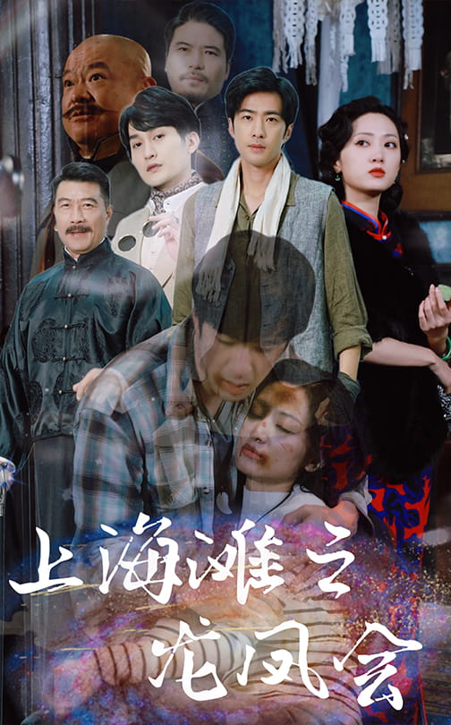 上海灘之龍鳳會(huì)(全集)