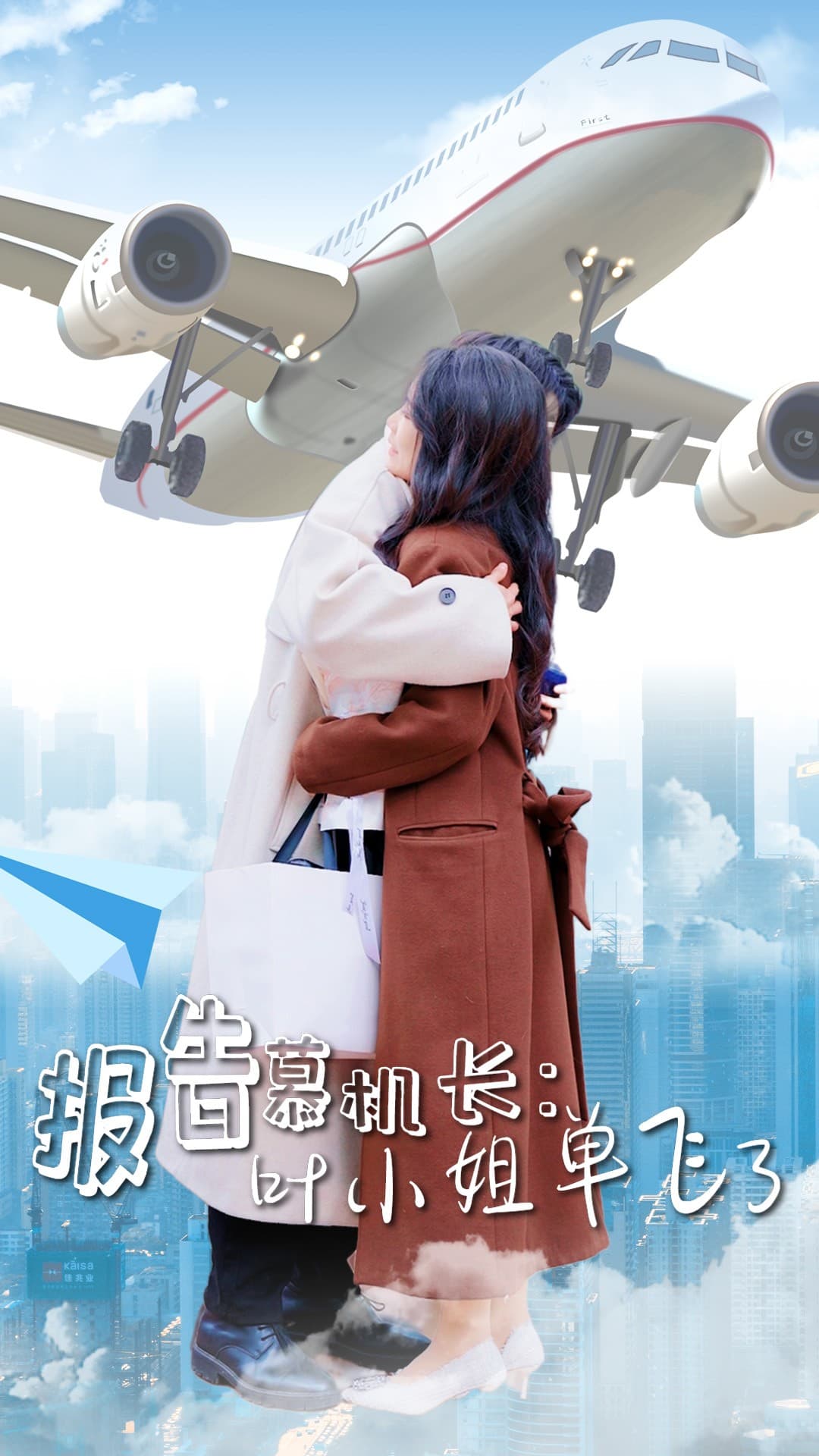 報(bào)告慕機(jī)長葉小姐單飛了(全集)