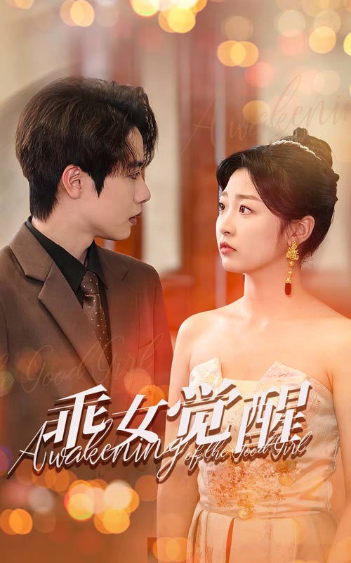 乖女覺(jué)醒(全集)