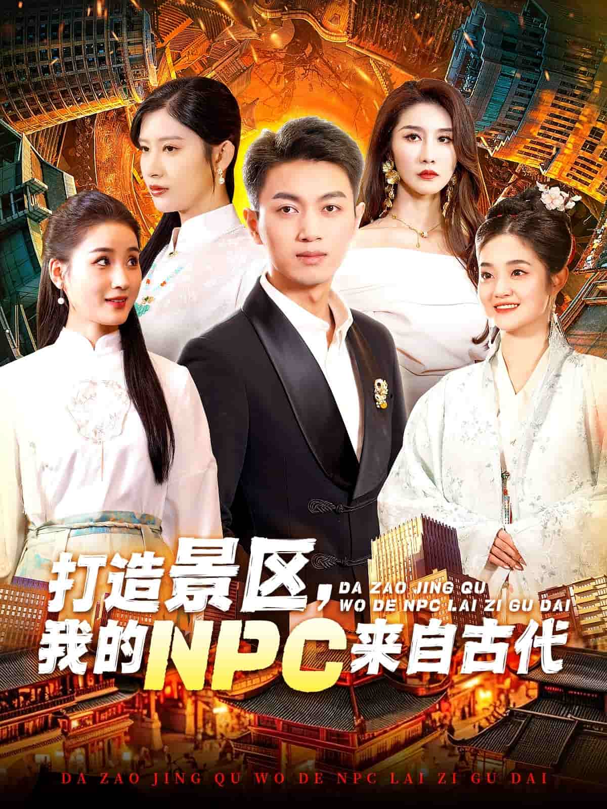 打造景區(qū)，我的NPC來自古代(全集)