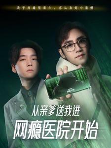 從親爹送我進(jìn)網(wǎng)癮醫(yī)院開(kāi)始(全集)