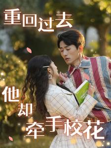 重回過(guò)去他卻牽手?；?全集)