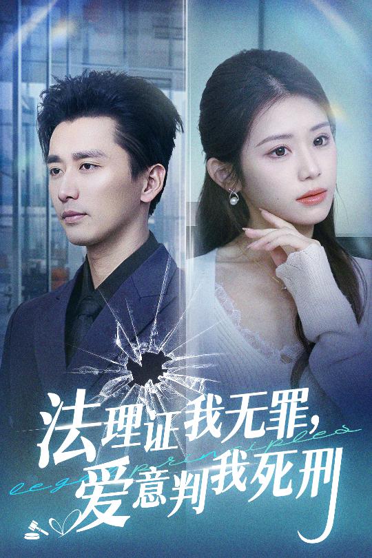 法理證我無(wú)罪，愛(ài)意判我死刑(全集)