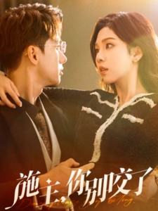 施主你別咬了(全集)