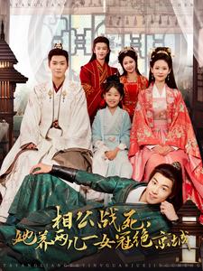 相公戰(zhàn)死，她養(yǎng)兩兒一女冠絕京城(全集)