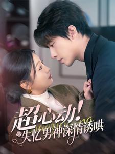 超心動(dòng)失憶男神深情誘哄(全集)