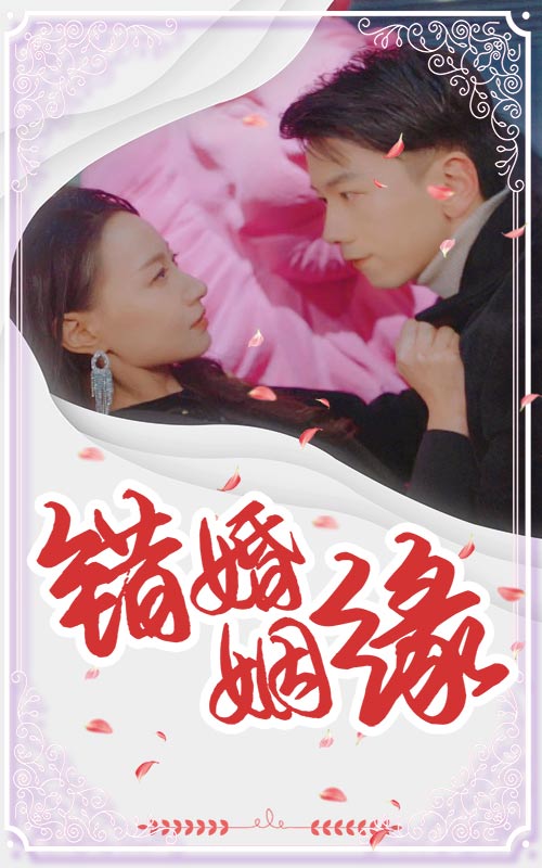 錯嫁姻緣(全集)