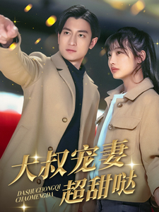 大叔寵妻超甜噠(全集)