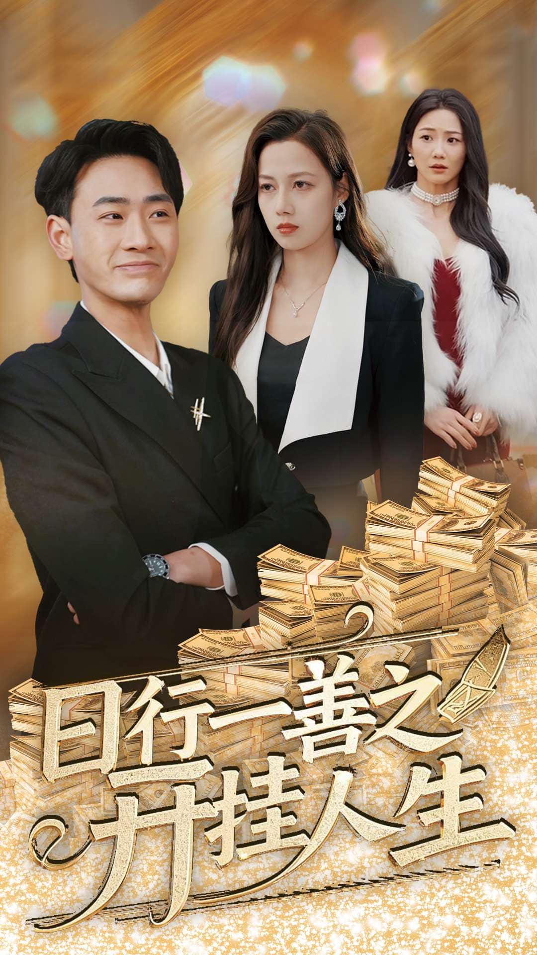 日行一善之開掛人生(全集)