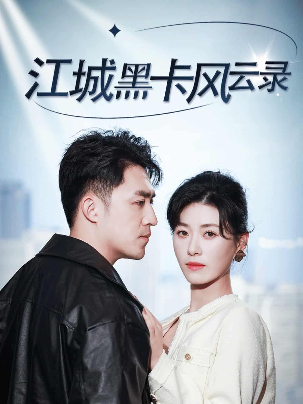 江城黑卡風(fēng)云錄(全集)