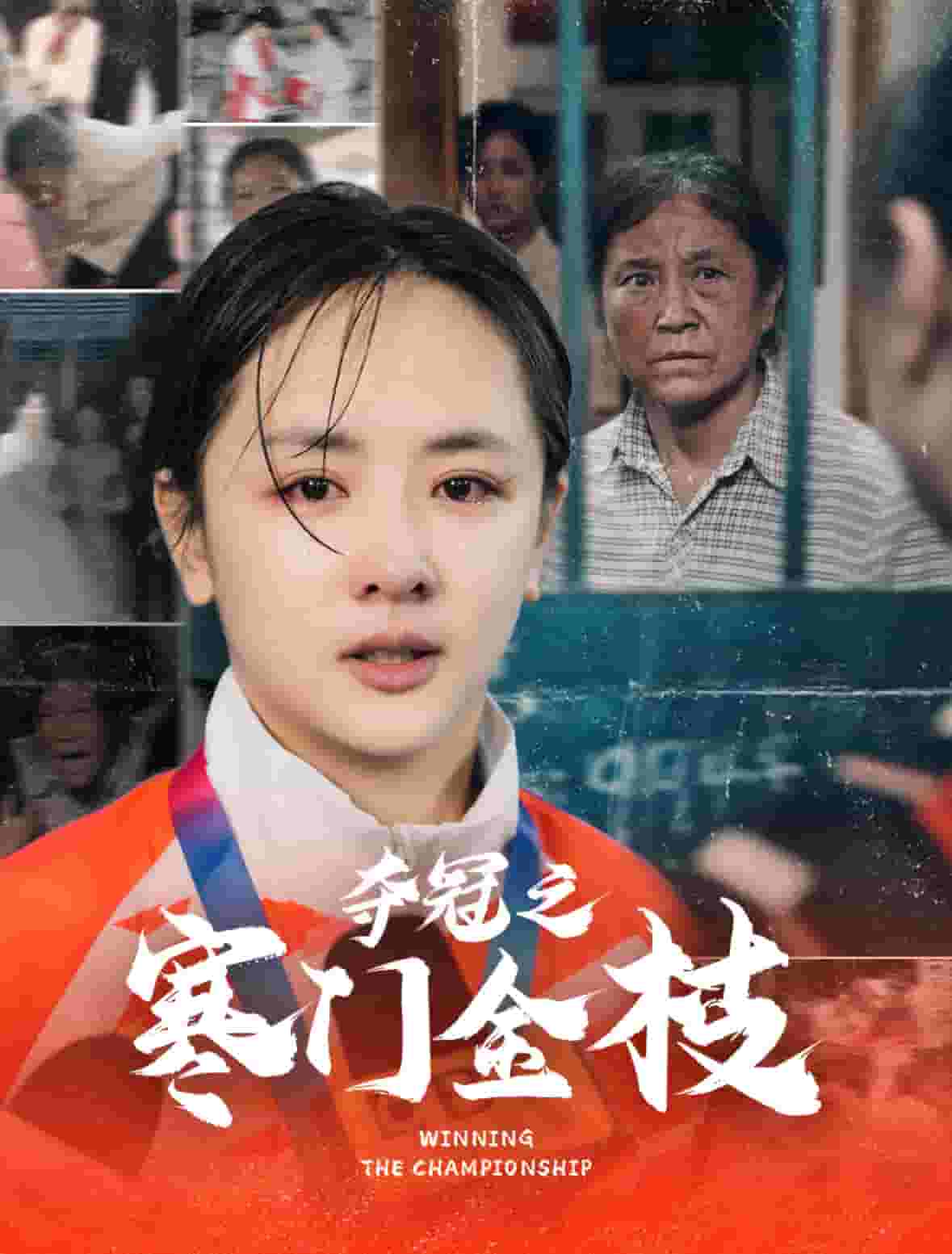 奪冠之寒門(mén)金枝(全集)