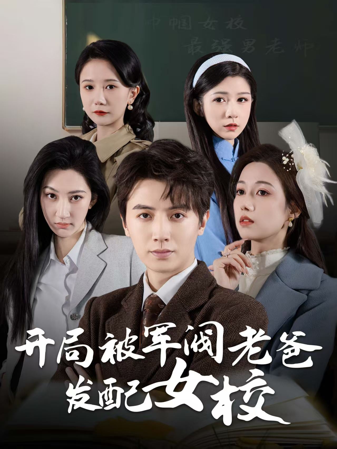 巾幗女校最強男老師(全集)