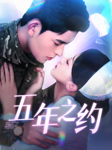 五年之約（短劇版）(全集)