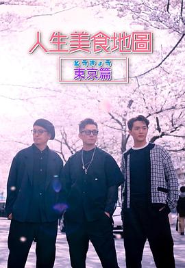 人生美食地圖東京篇粵語