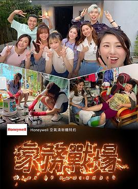 家務(wù)戰(zhàn)場(chǎng)粵語(yǔ)