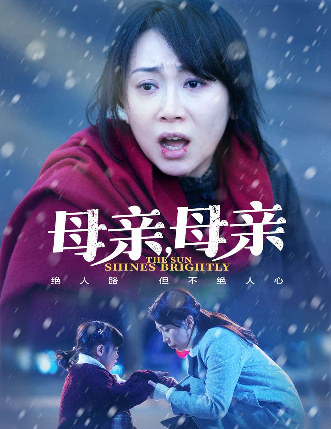 母親，母親（短劇版）(全集)