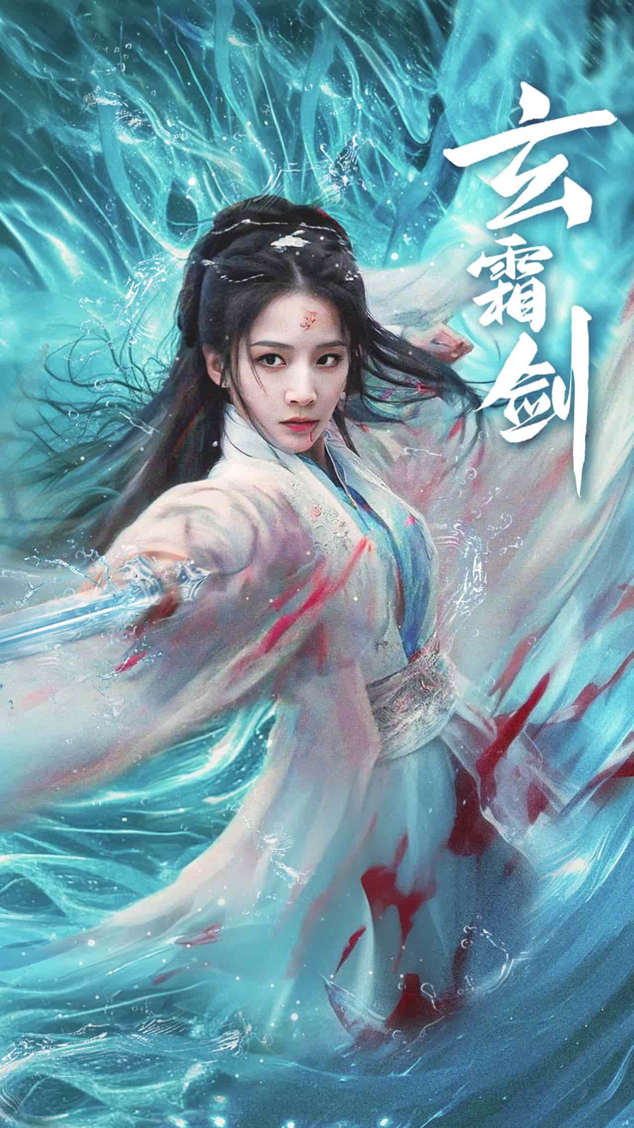 玄霜劍(全集)
