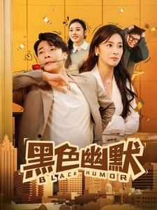 黑色幽默（短劇版）(全集)