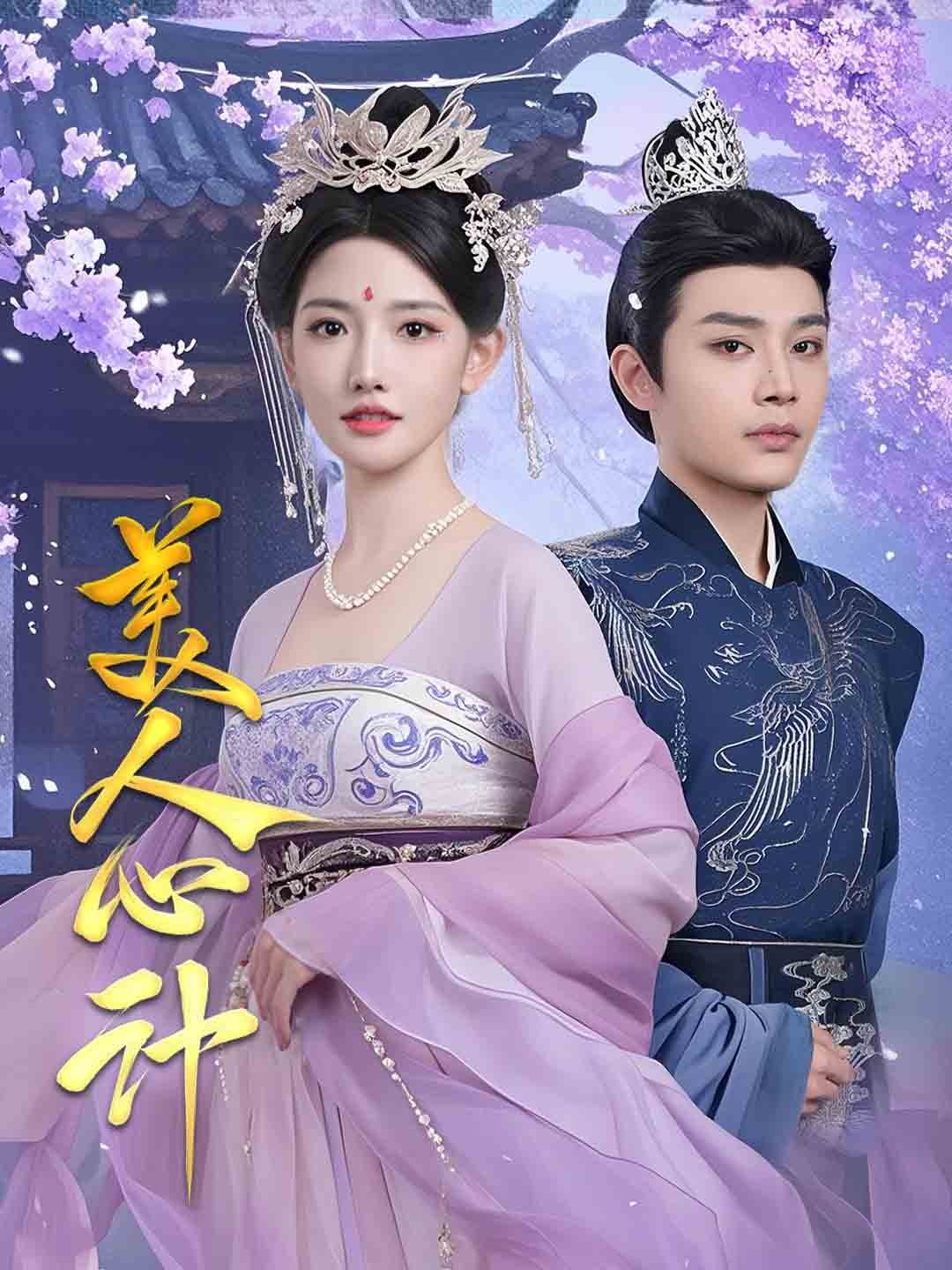 美人心計（短劇版）(全集)