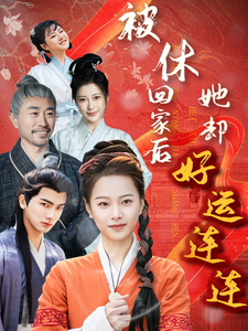 被休回家后她卻好運連連(全集)