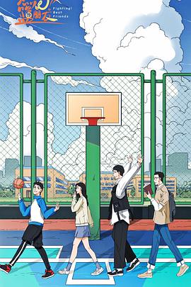 燃燒吧！籃朋友(全集)