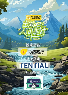 出發(fā)吧！人間美好