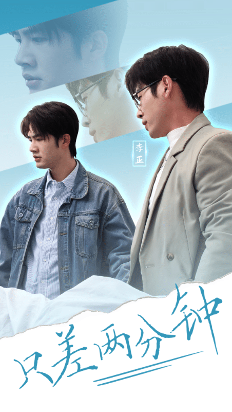 只差兩分鐘(全集)