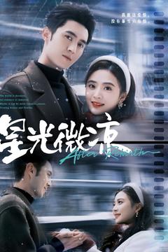 星光微涼第65集