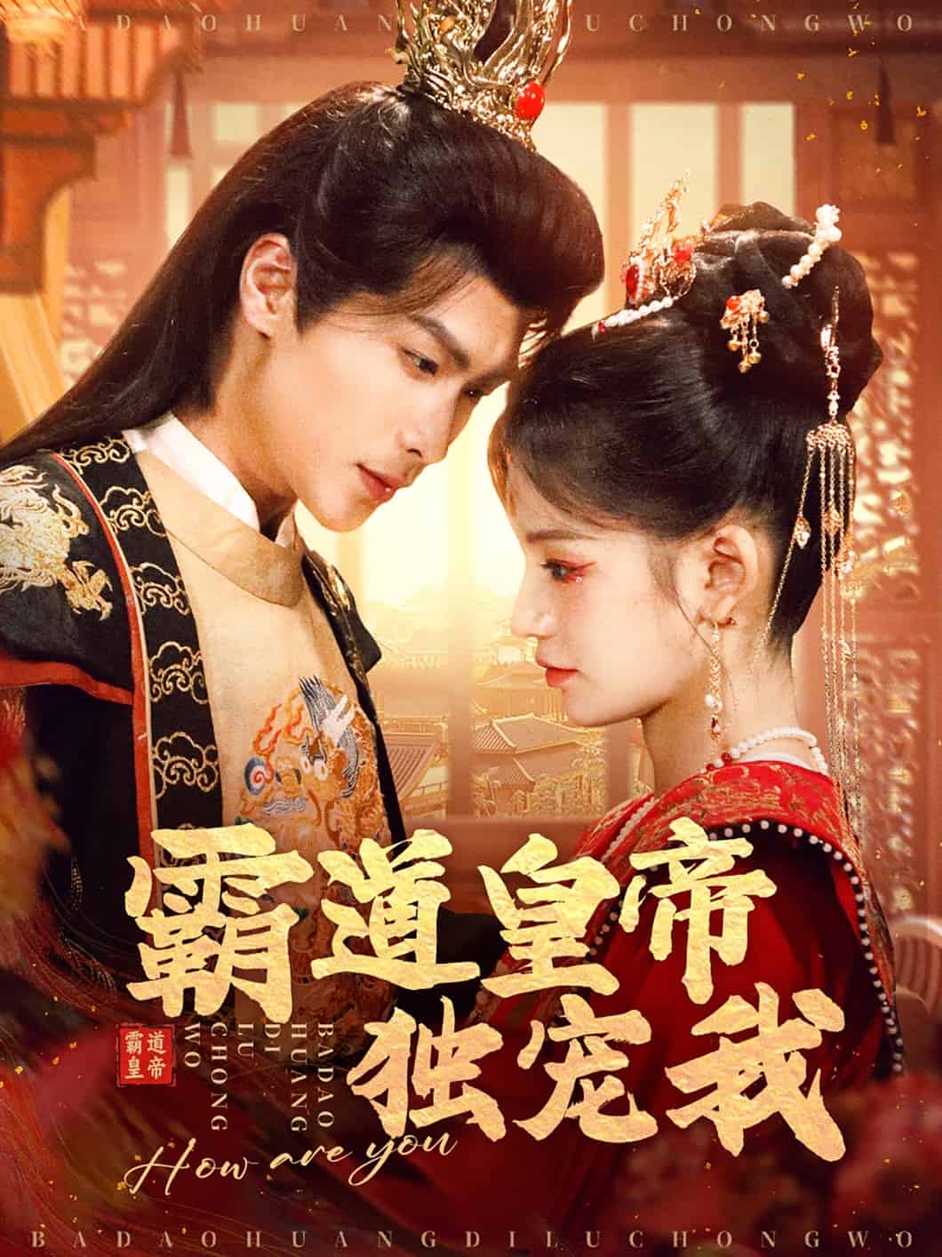 霸道皇帝獨(dú)寵我(全集)