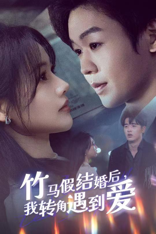 竹馬假結(jié)婚我轉(zhuǎn)角遇到愛(ài)(全集)