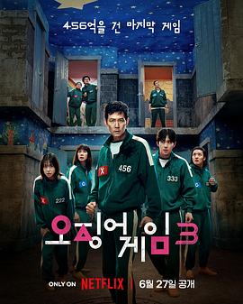 魷魚(yú)游戲第三季(全集)