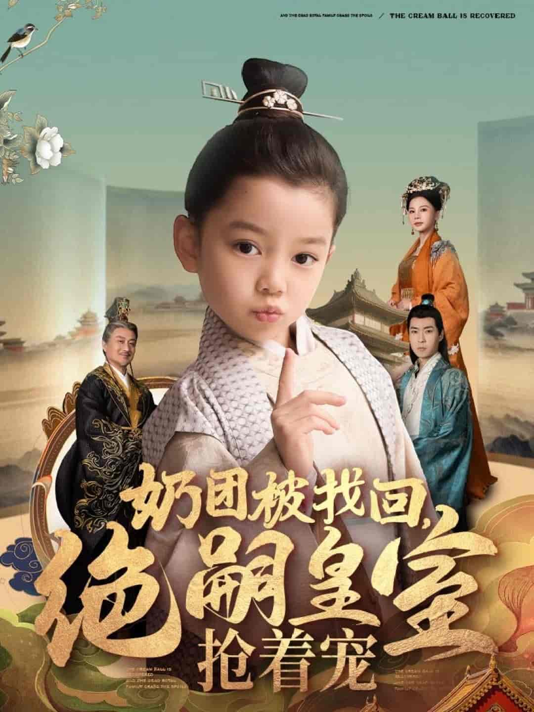 奶團被找回，絕嗣皇室搶著寵(全集)
