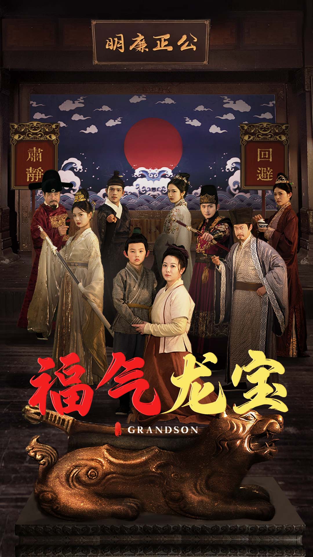 福氣龍寶(全集)