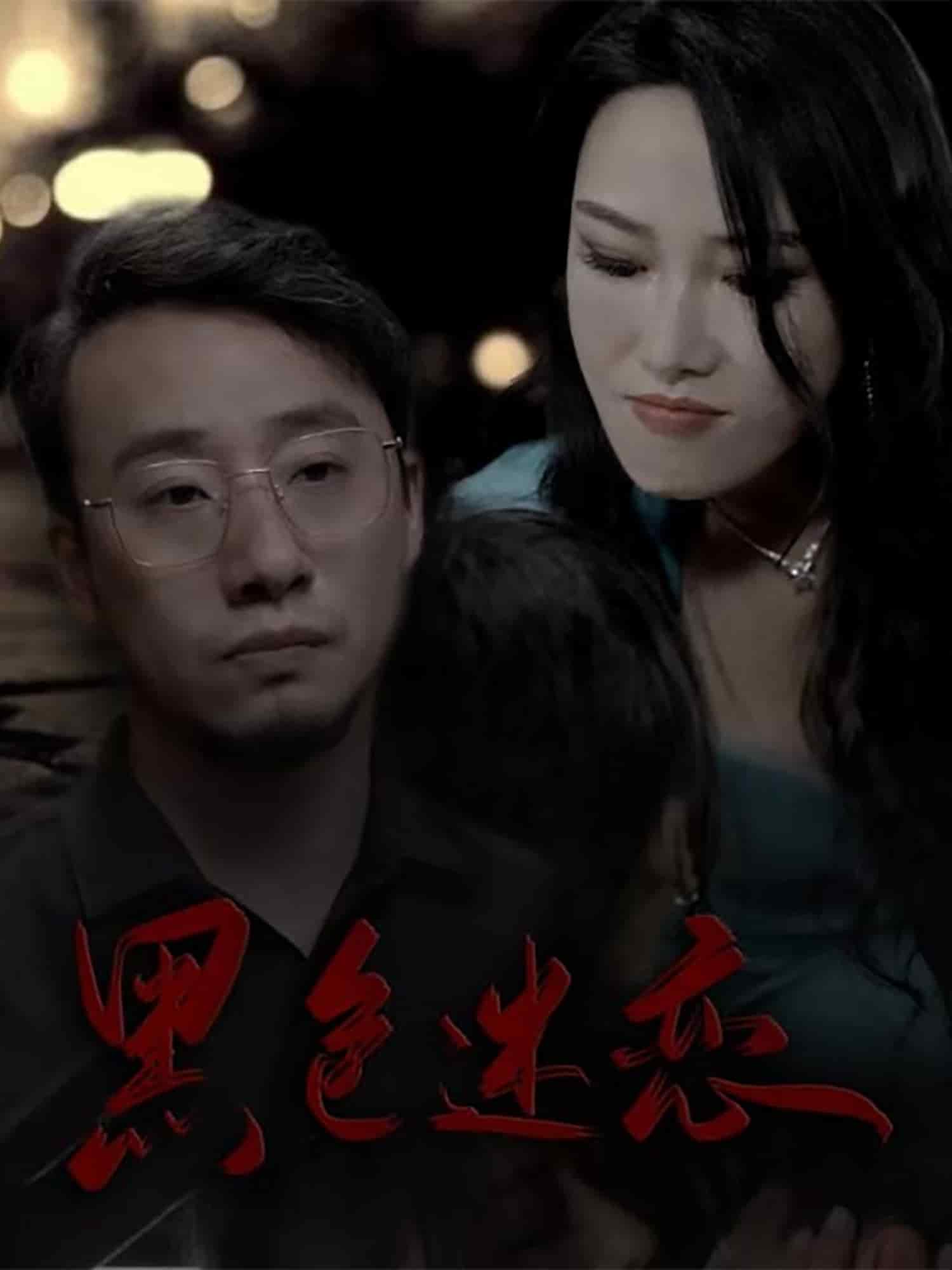 黑色迷戀(全集)