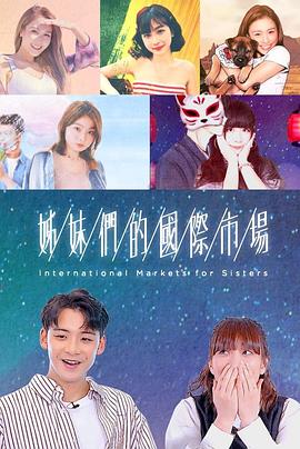 姊妹們的國際市場粵語