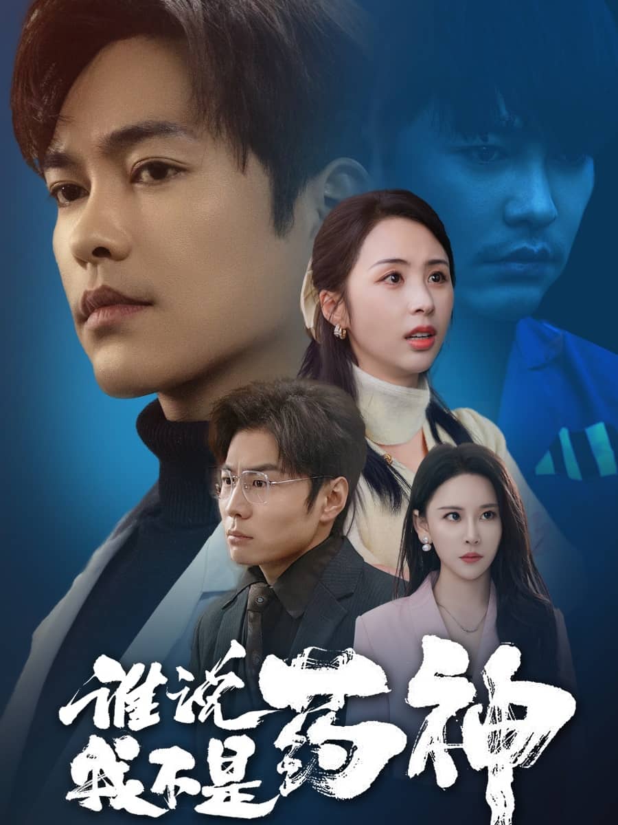 誰(shuí)說我不是藥神(全集)