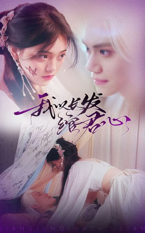 我以長發(fā)綰君心(全集)