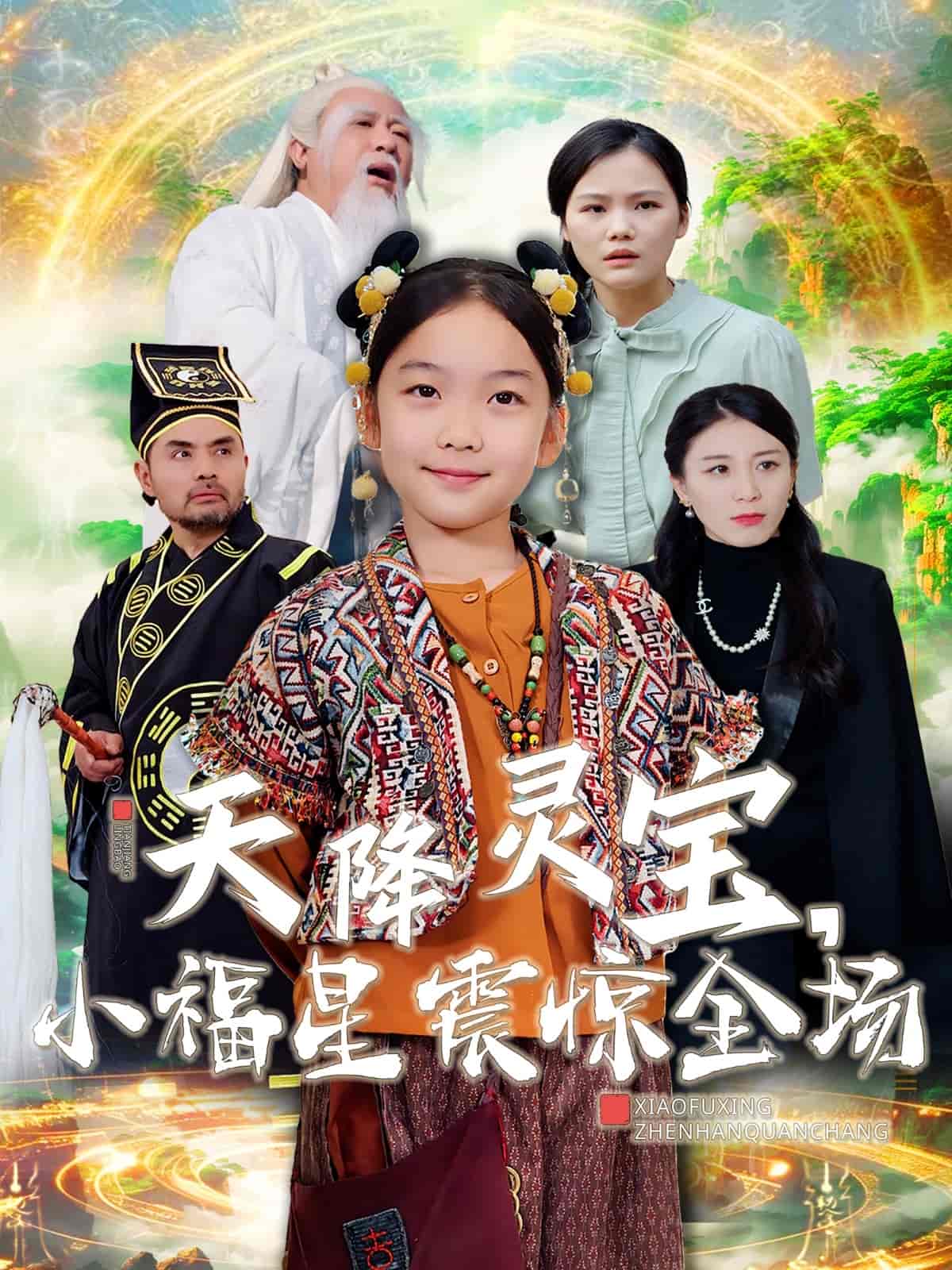 天降靈寶小福星震驚全場(chǎng)(全集)