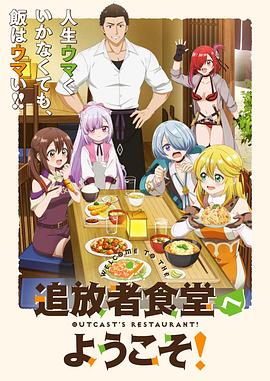 歡迎光臨流放者食堂！(全集)