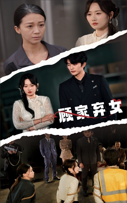 顧家棄女(全集)