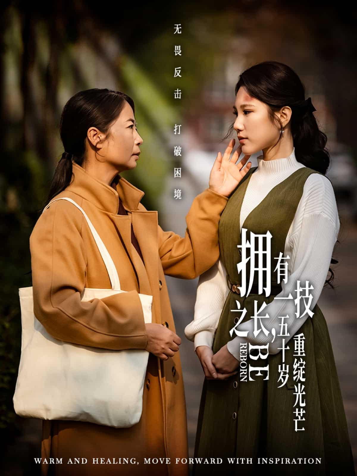 擁有一技之長，五十歲重綻光芒(全集)