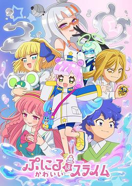 噗妮露是可愛(ài)史萊姆第2季