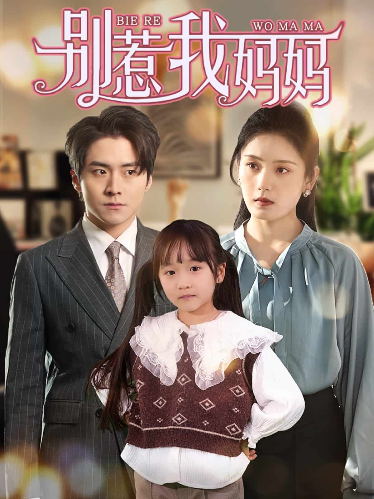 別惹我媽媽(全集)