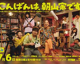 晚上好，我們是朝山家。