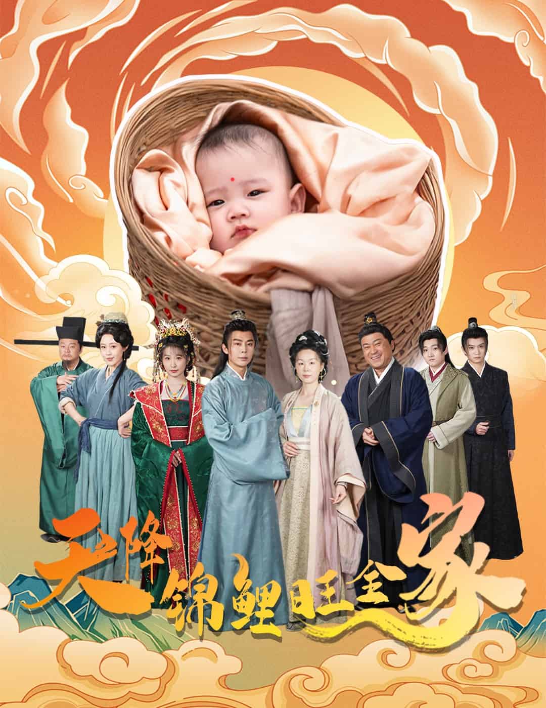 天降錦鯉旺全家第14集