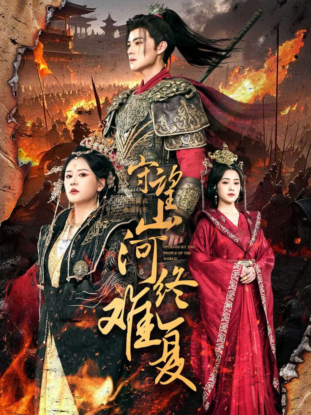 守望山河終難復(全集)