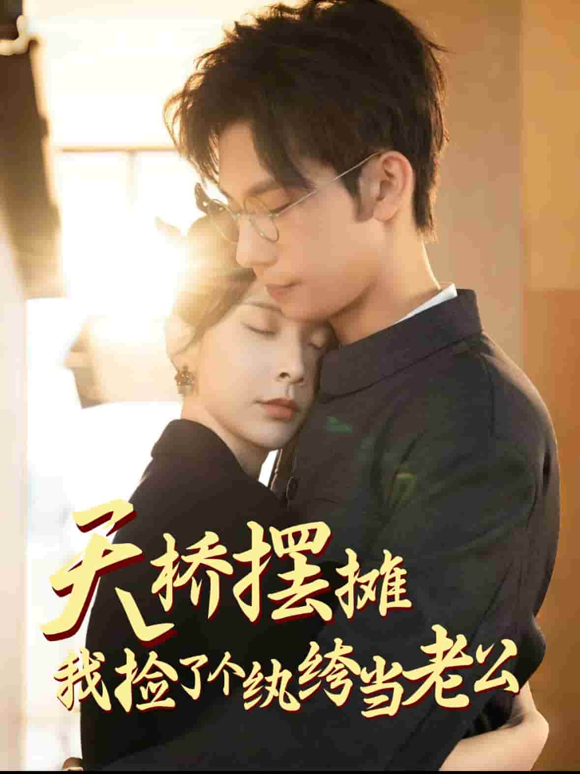 天橋擺攤，我撿了個紈绔當(dāng)老公(全集)