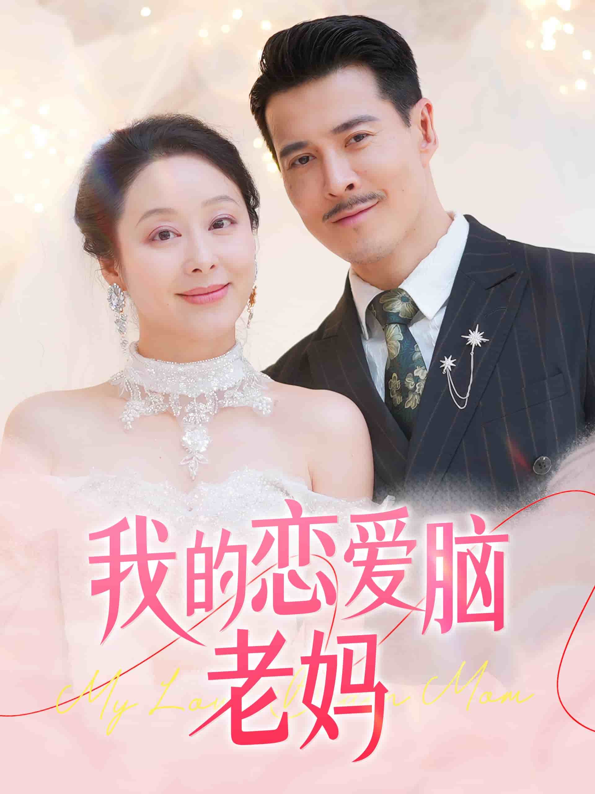 我的戀愛腦老媽(全集)
