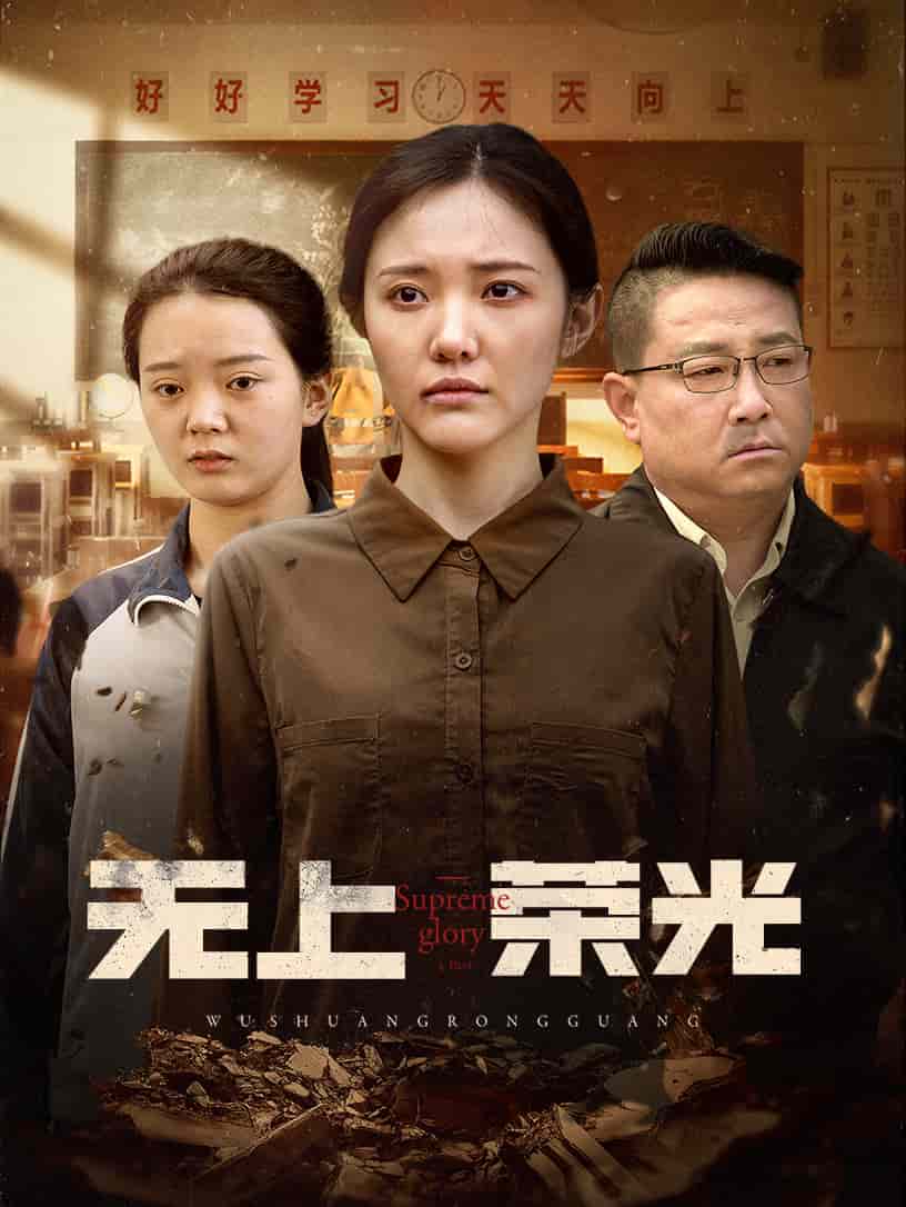 無上榮光(全集)